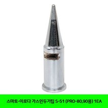 MDF4101 스마토-이로다 가스인두기팁 S-51 (PRO-80.90용) 1EA (스마토-이로다/밸브핸들방폭/공구/수작업공구)