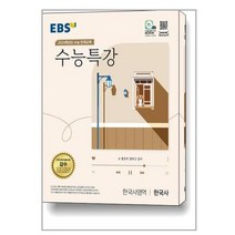 EBS 수능특강 한국사영역 한국사 (2023), 단품