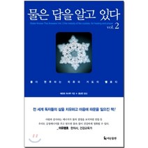물은 답을 알고 있다 2:물이 연주하는 치유와 기도의 멜로디, 더난출판사, 에모토 마사루