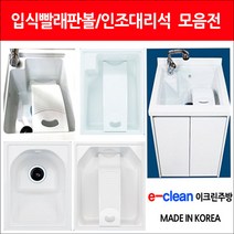 입식빨래판/입식빨래판볼/이크린주방/한샘토탈/싱크볼, 선택8-1번: 63*51 빨래판 분리형(수전타공 좌측)