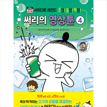 위즈덤하우스 써리의 영상툰 4 사이다툰 레전드 (양장) +미니수첩제공