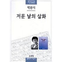 저문 날의 삽화, 문학과지성사