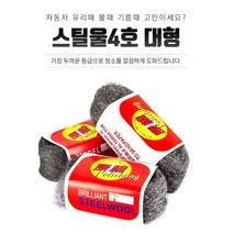 스틸울 철 수세미 찌든 유리 유막 물때 녹 기름때 제거 철솜 스틸울 4호