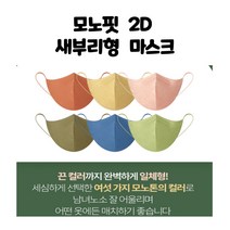 코코2D 모던핏 4중구조 100%국내생산 컬러 새부리형 마스크 개별포장 성인용 6종믹스구성 30매1박스 단가입, 코코2D모노핏L-30매
