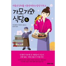 가모가와 식당 4:마음의 상처를 어루만져주는 탐정 사무소 | 가시와이 히사시 장편소설, 문학사상