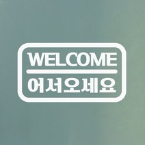 도어사인 welcome 어서오세요 가게 인테리어 도어 스티커, 흰색