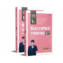 2023 청소년상담사 1급 필기 기출문제집