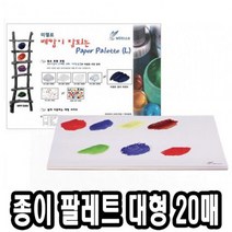 PGM1*^몰미젤로 종이 파렛트 MPP-3089 대 20매 전문가용 술학용품 수채화팔레 팔렛 파렛 술팔레 파레 빠레 팔레^*1췤pgm, a^^*옵션없슴