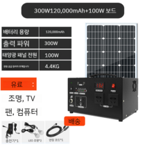 태양광 패널 세트 태양전지판 솔라판넬 솔라셀 태양광발전, 300와트 120 000mAh