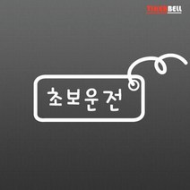 라벨2 초보운전 데칼스티커 스티커제작 SUV 귀여운, 중형, 오렌지