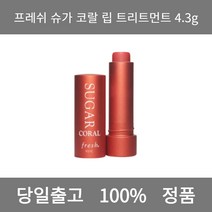 [본사 정품 당일출고] 프레쉬슈가 코랄 립 트리트먼트 4.3g 컬러립밤 틴트립밤 립스틱 립스틱추천 립밤추천 겨울쿨톤 여름쿨톤 남자립밤 립글로스 틴트추천 립 립틴트 립라이너 립펜슬