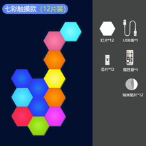 스마트 패널 LED 라이트 무드등 센서 육각 벌집 조명, 12개셋트 7색그라데이션-터치+리모컨