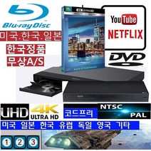LG전자 LG블루레이 코드프리 NTSC/PAL 멀티 LG DVD플레이어 WBHD80 한국 미국 일본, UBK80 유럽 미국 일본 한국-PAL/NTSC지원제품