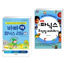 (서점추천) 바빠 초등 파닉스 리딩 1 + 파닉스 무작정 따라하기 (전2권), 이지스에듀 이지스퍼블리싱