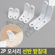 선반받침지지대 시멘트 석고보드 모서리벽선반2p 철제까치발 선반철제받침