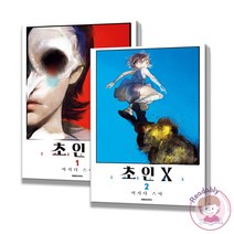 초인X 만화 책 2권 세트 단행본 이시다스이 신작 판타지 만화책, 초인X 1권