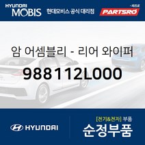 리어 와이퍼 암 (988112L000) i30 현대모비스 부품몰