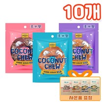 코코마켓 코코넛츄 50g 혼합 10개 + 증정 강아지 영양식 1개 강아지간식 강아지 도너츠, 소고기5개, 닭고기5개
