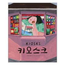 유니오니아시아 키오스크 미래아이, One color | One Size, 9788983949165