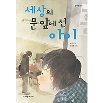 [개똥이네][중고-최상] 세상의 문 앞에 선 아이
