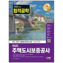 하나북스퀘어 2023 HUG 주택도시보증공사 NCS전공모의고사 8회무료NCS특강 주요 공기업 NCS 기출복원문제최종점검 모의고사온라인 모의고사AI면접 무료쿠폰모바일 OMR 답안분석 서비스, 9791138342643