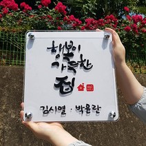 입체폰트 아크릴 다보현판 / 포맥스 스카시 집들이 신혼부부 선물 개업식선물 실내 인테리어 디자인 회사 상가 건물명 명판제작, 폰트4, power3375@naver.com