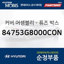 운전석 퓨즈박스 커버(실내) (84753G8000CON) 그랜저IG 현대모비스부품몰