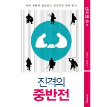 진격의 중반전:바둑 일류의 심오하고 창조적인 판세 읽기, 더디퍼런스, 이하림 편저/목진석 감수