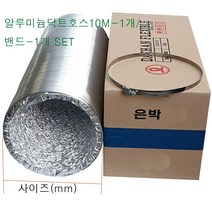알루미늄닥트호스10M-1개 닥트호스밴드-1개 SET 75mm-10M~300mm-10M 덕트호스 환풍기자바라 환기구 은박자바라 후렉시블자바라 AL자바라 은색자바라, 알루미늄닥트250mm-10M-1개/밴드250mm-1개