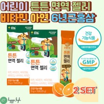 키즈 유아 면역력 맛있는 미네랄 비타민 젤리 영양제 식약처인증 면역력 아연 6년근 홍삼 저분자단백질 어린이 유아 초등학생 두돌 손자 손녀 조카 4세 어린이날 선물 추천 건강간식