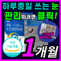 가성비 광동 루테인 멀티 비타민 마리골드 추출물 플러스 결명자 빌베리 건조한 침침한 눈 건강 피로 관리 루태인 누태인 류테인 류태인 우테인 로테인 식약처 식약청 인증 인정 영양제, 30캡슐(1개월)