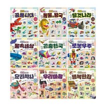 [전집] 생생 만들기 시리즈 9종 세트 : 유아도서+스티커 증정-공룡시대/동물의 왕국/탈것나라/물속세상/곤충천국/로봇우주/요리박사/우리마을/행복한 집, 걷는달팽이