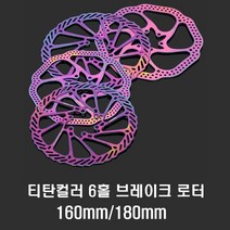 발통마켓 자전거 레인보우 디스크 로터 티탄 티타늄 160mm 180mm 오일슬릭, 티탄HS1180mm(낱개1개)
