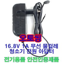 16.8V 1A 어댑터 무선 물걸레 청소기 충전기 아답터 KC인증품 물걸레용, 오토씽