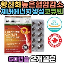 캐나다 코엔자임Q10 항산화 높은 혈압 감소 영양제 식약처인증 비타민 A C E B1 B2 B6 유비퀴놀 유비퀴논 건강기능식품 코큐텐 코엔자임큐텐 COQ10 대두유 포도종자추출물