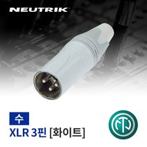 뉴트릭 NC3MXX-WT 납땜용 화이트 XLR(Male) 커넥터