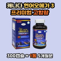 프리미엄 캐나다 직수입 연어오일 오메가3 혈행개선 오메가3효능 임산부오메가3 오메가3추천 오메가3효능 오메가3DHA 오메가3EPA 오메가영양제 오메가효능 오메가쓰리 오메가3함량, 1개