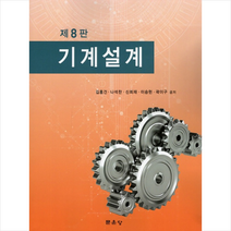 문운당 기계설계-제8판 +미니수첩제공, 김홍건