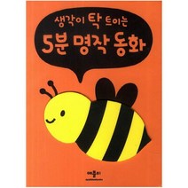 생각이 탁 트이는 5분 명작동화[ 보드북 ]