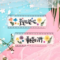 누름꽃 압화 15cm 아크릴자 만들기-옵션, 꽃길