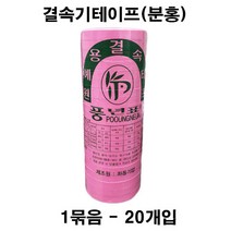 [좋은농자재] 결속기테이프(분홍) 20롤
