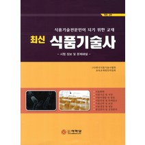 최신 식품기술사:시험정보 및 문제해설, 석학당