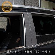 지프 그랜드체로키 B필러 측면기둥 포인트 데칼스티커, 블랙카본 유광