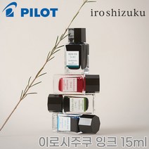 파이롯트 이로시주쿠 미니 병잉크 15ml/INK-15 파이롯트 병잉크, 송로 15ml SY