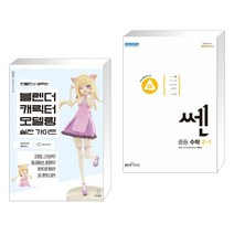 (서점추천) 만들면서 배우는 블렌더 캐릭터 모델링 실전 가이드 + 쎈 중등 수학 2-1 (2023년용) (전2권), 위키북스