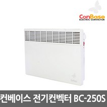 보성산업 컨베이스 BC-250S 전기컨벡터 방열기 전기히터 2500w