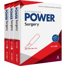 Power 외과 핸드북 세트:의사국가고시 레지던트시험 전문의시험 준비를 위한, 군자출판사