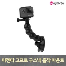 마젠타 고프로 액션캠 구스넥 흡착 마운트, 1개