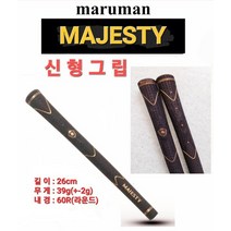 중고 마루망 마제스티Majesty 신형 그립, 없음