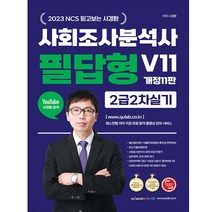 2023 NCS 믿고보는 사경환 사회조사분석사 2급 2차 실기 필답형 사이다 V11, 퀘스천, etc